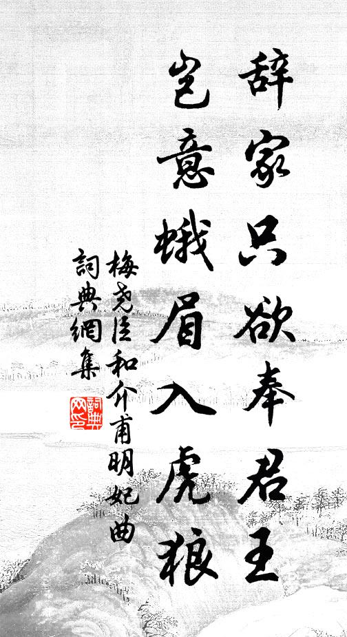 梅尧臣辞家只欲奉君王，岂意蛾眉入虎狼书法作品欣赏
