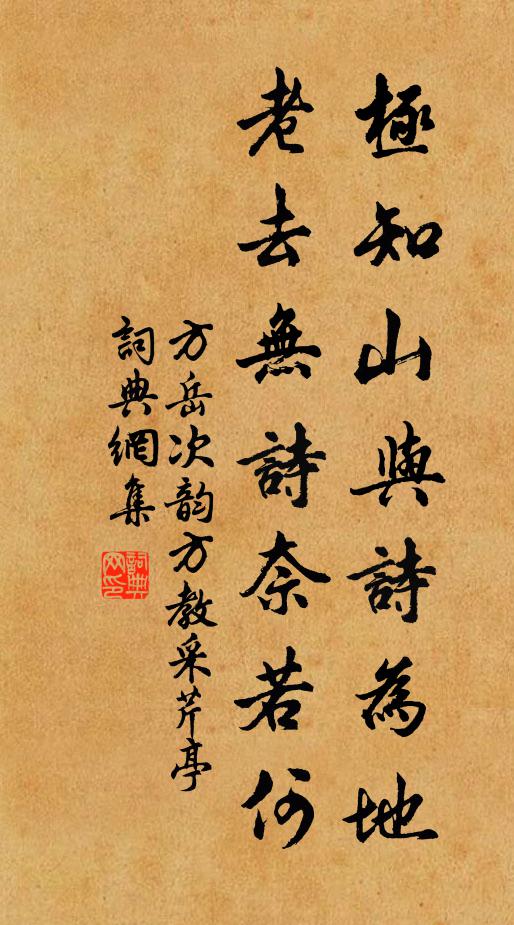 方岳极知山与诗为地，老去无诗奈若何书法作品欣赏