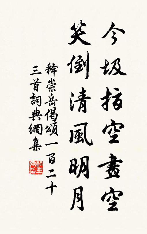 释崇岳今圾指空画空，笑倒清风明月书法作品欣赏