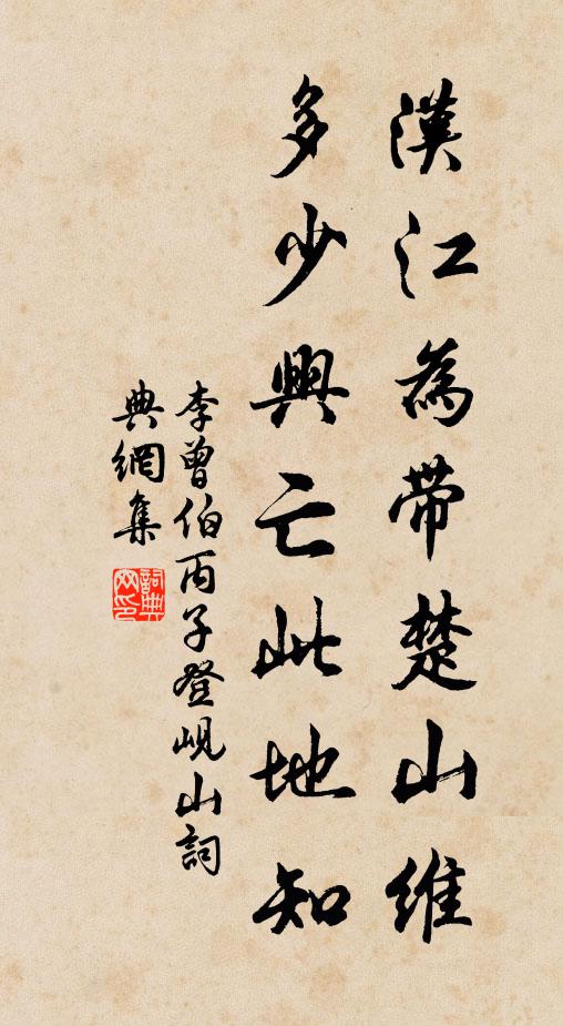 李曾伯汉江为带楚山维，多少兴亡此地知书法作品欣赏