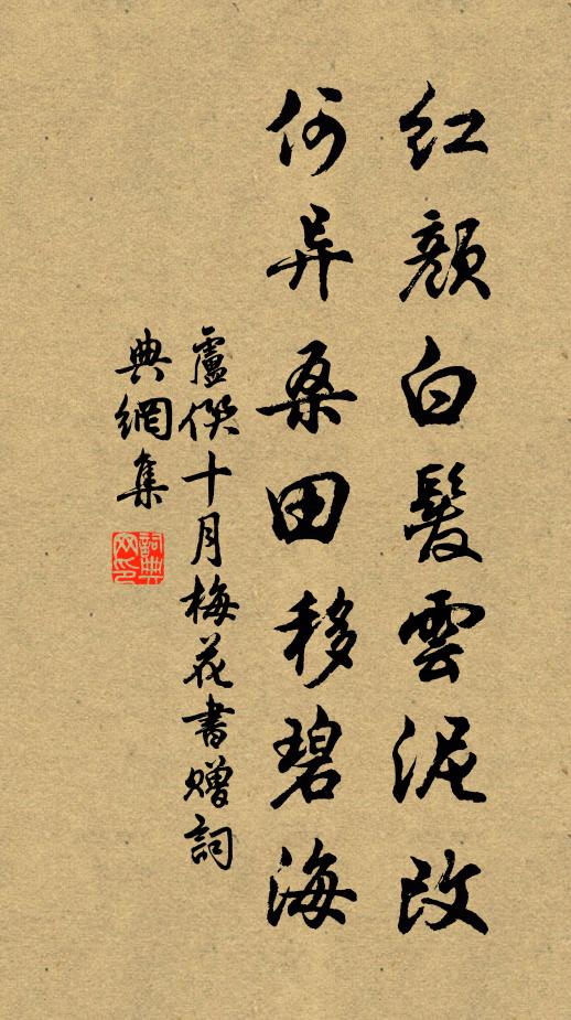 卢僎红颜白发云泥改，何异桑田移碧海书法作品欣赏
