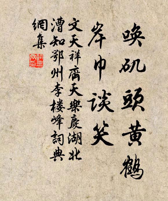 文天祥唤矶头黄鹤，岸巾谈笑书法作品欣赏