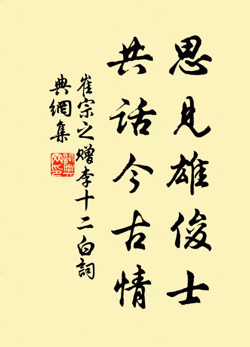 崔宗之思见雄俊士，共话今古情书法作品欣赏