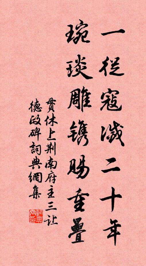 贯休一从寇灭二十年，琬琰雕镌赐重叠书法作品欣赏