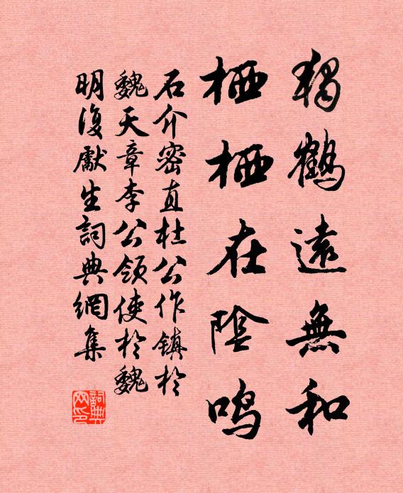 石介独鹤远无和，栖栖在阴鸣书法作品欣赏