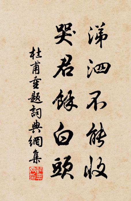 杜甫涕泗不能收，哭君余白头书法作品欣赏