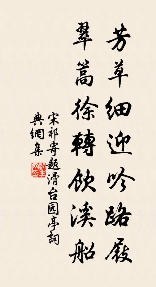 宋祁芳草细迎吟路屐，翠篙徐转饮溪船书法作品欣赏