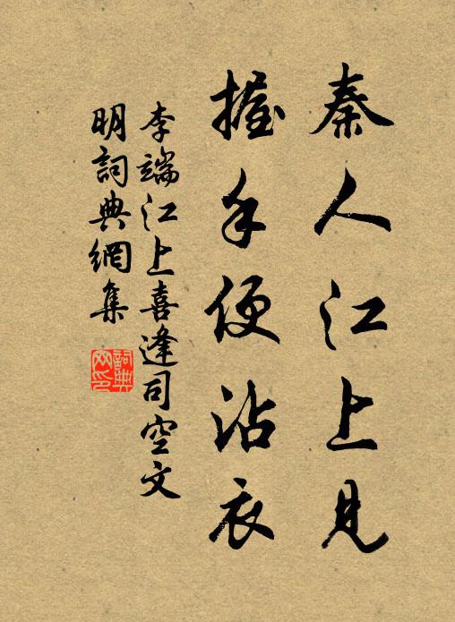 李端秦人江上见，握手便沾衣书法作品欣赏