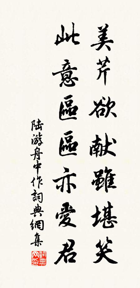 陆游美芹欲献虽堪笑，此意区区亦爱君书法作品欣赏