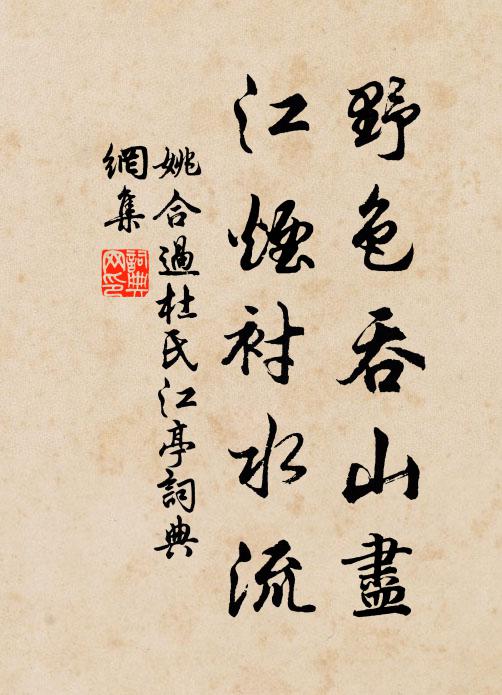 姚合野色吞山尽，江烟衬水流书法作品欣赏