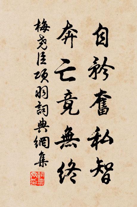 梅尧臣自矜奋私智，奔亡竟无终书法作品欣赏