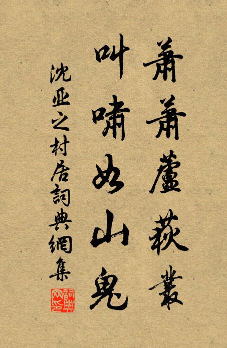 沈亚之萧萧芦荻丛，叫啸如山鬼书法作品欣赏