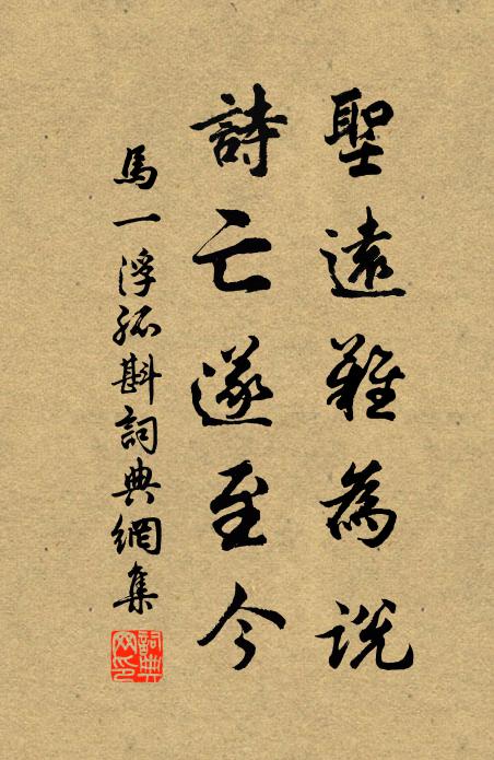 马一浮圣远难为说，诗亡遂至今书法作品欣赏