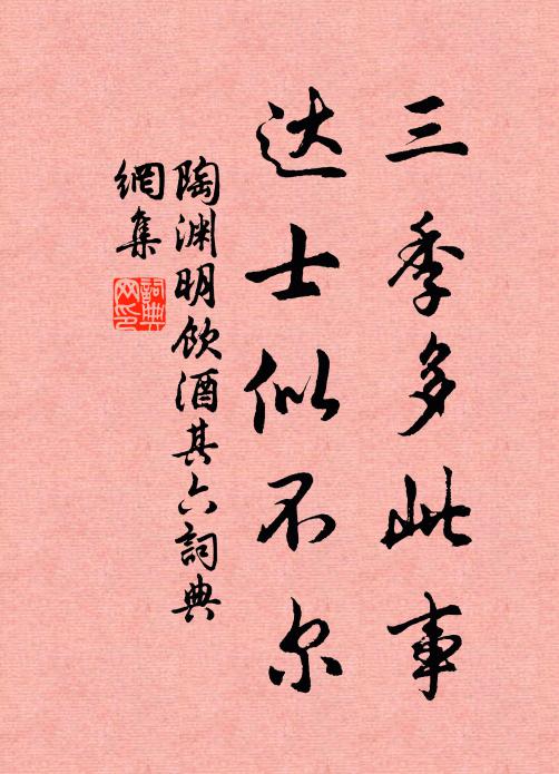 陶渊明三季多此事，达士似不尔书法作品欣赏
