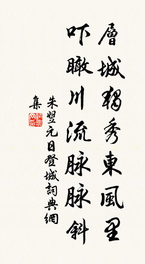 朱翌层城独秀东风里，吓瞰川流脉脉斜书法作品欣赏