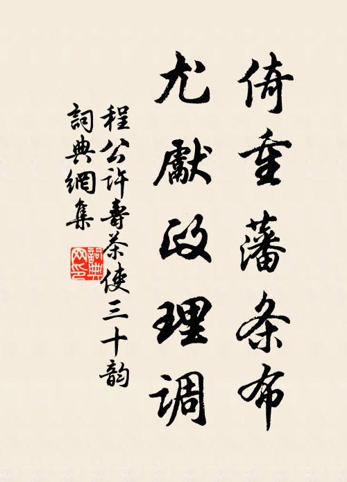 程公许倚重藩条布,尤先政理调书法作品欣赏