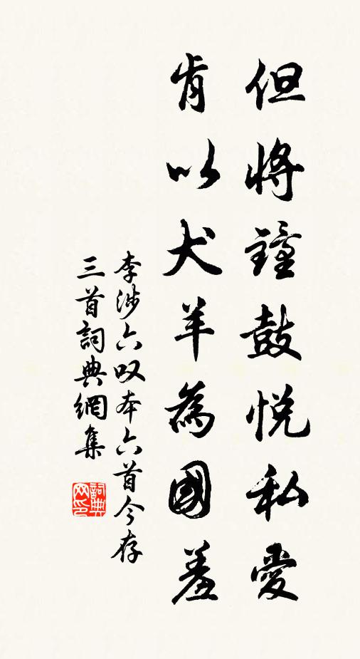李涉但将钟鼓悦私爱，肯以犬羊为国羞书法作品欣赏