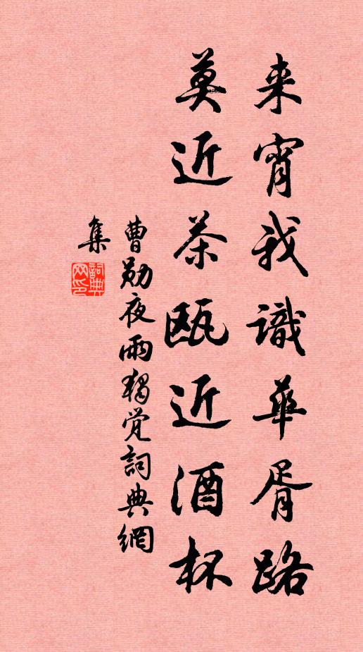曹勋来宵我识华胥路，莫近茶瓯近酒杯书法作品欣赏