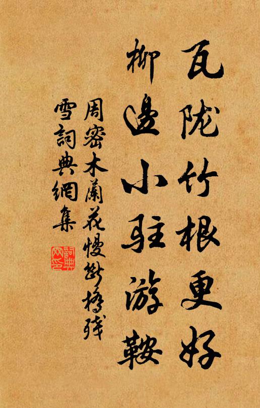 周密瓦陇竹根更好，柳边小驻游鞍书法作品欣赏