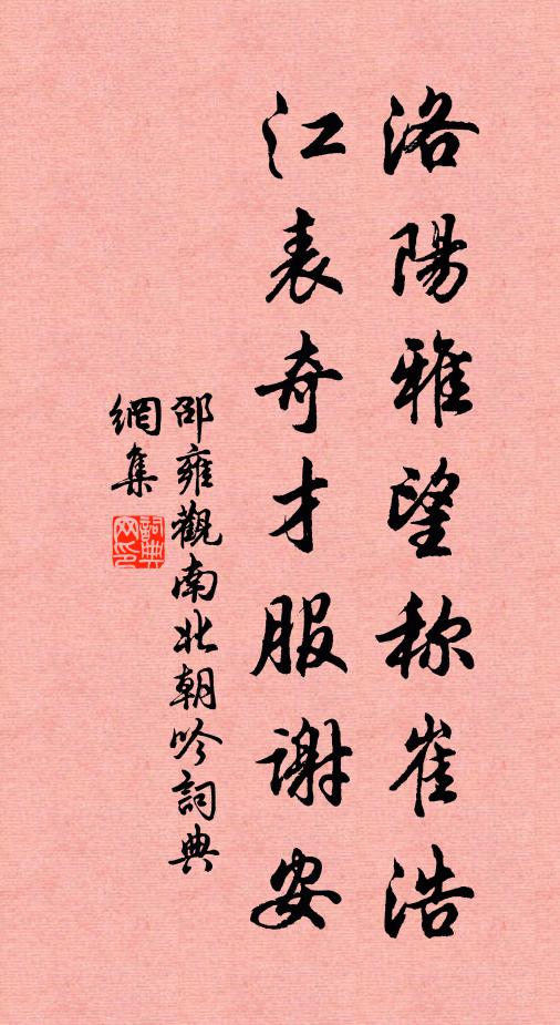 邵雍洛阳雅望称崔浩，江表奇才服谢安书法作品欣赏