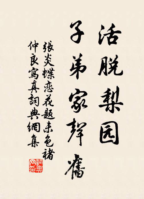 张炎活脱梨园，子弟家声旧书法作品欣赏