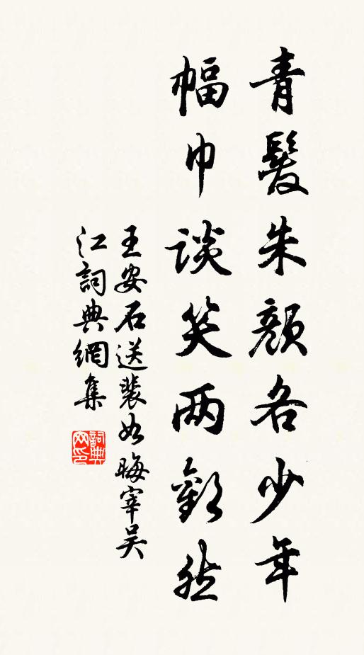 王安石青发朱颜各少年，幅巾谈笑两欢然书法作品欣赏