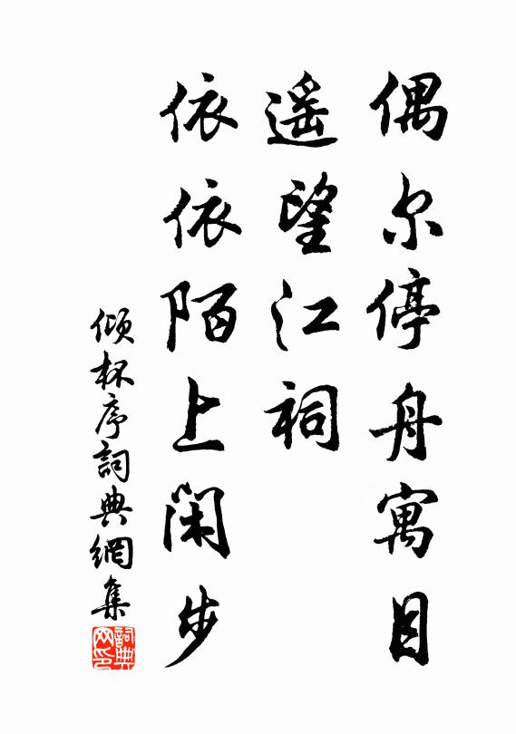 佚名偶尔停舟寓目，遥望江祠，依依陌上闲步书法作品欣赏