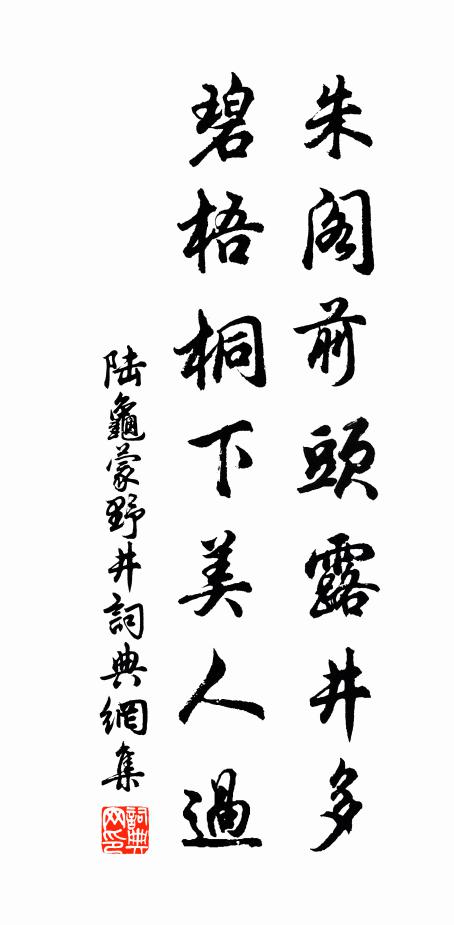 陆龟蒙朱阁前头露井多，碧梧桐下美人过书法作品欣赏