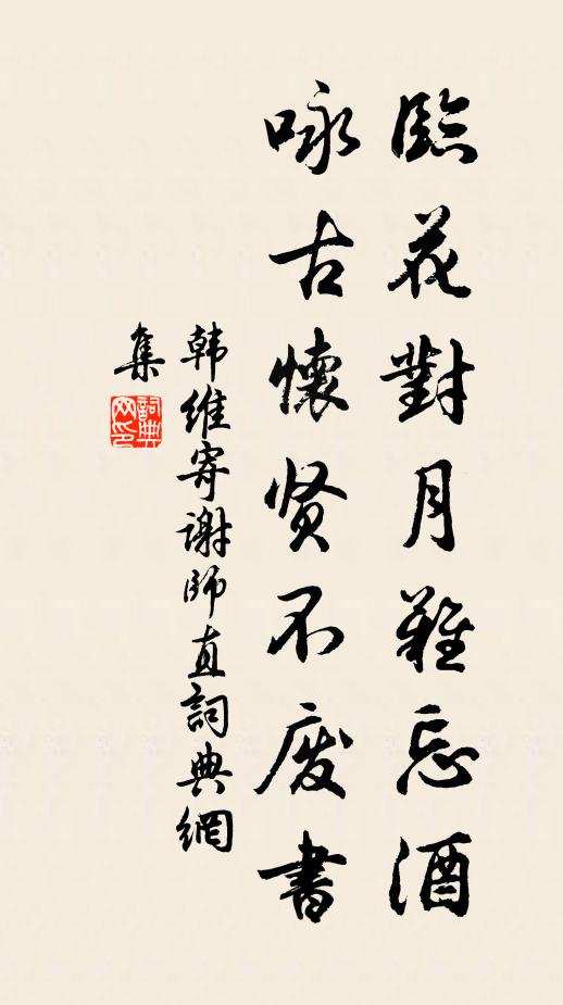 韩维临花对月难忘酒，咏古怀贤不废书书法作品欣赏