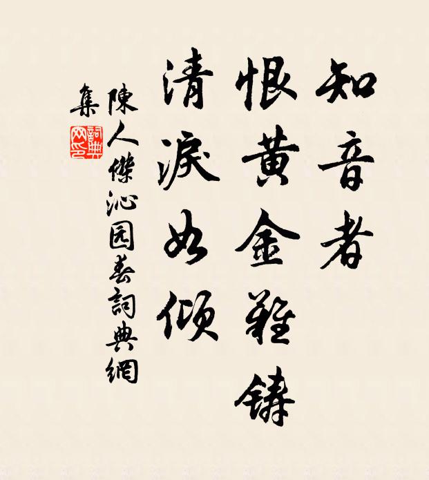 陈人杰知音者，恨黄金难铸，清泪如倾书法作品欣赏