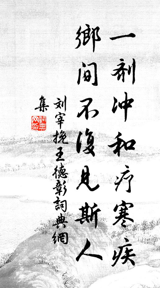 刘宰一剂冲和疗寒疾，乡间不复见斯人书法作品欣赏