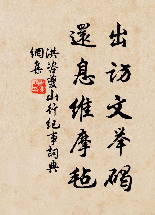 洪咨夔出访文举碣，还息维摩毡书法作品欣赏