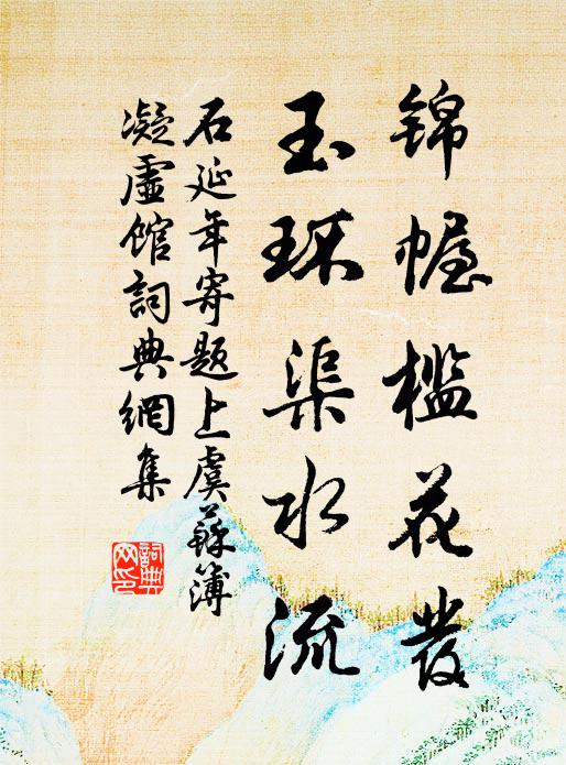 石延年锦幄槛花发，玉环渠水流书法作品欣赏