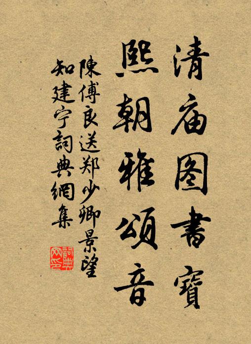 陈傅良清庙图书宝，熙朝雅颂音书法作品欣赏