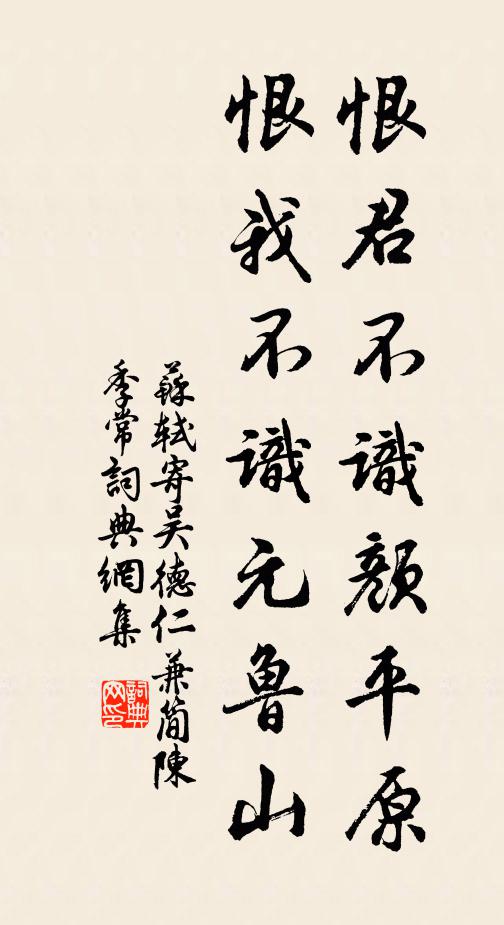 苏轼恨君不识颜平原，恨我不识元鲁山书法作品欣赏