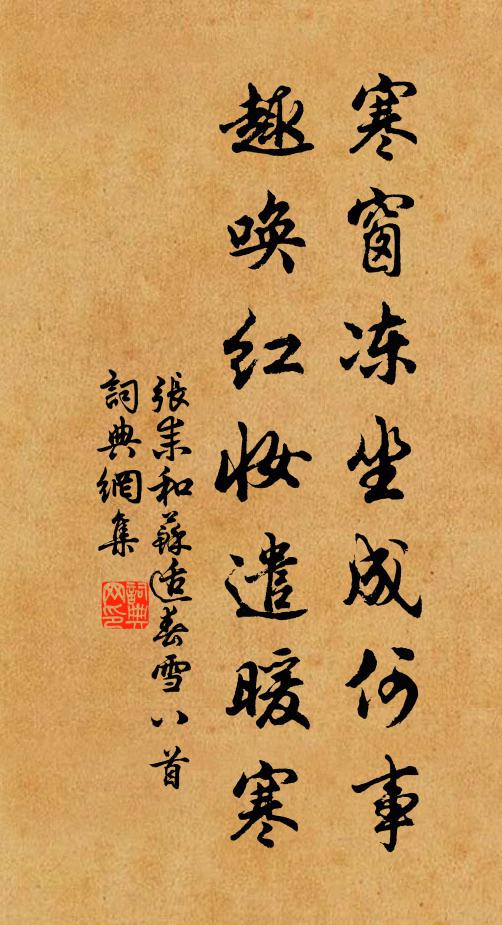 张耒寒窗冻坐成何事，趣唤红妆遣暖寒书法作品欣赏