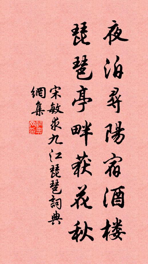 宋敏求夜泊寻阳宿酒楼，琵琶亭畔获花秋书法作品欣赏