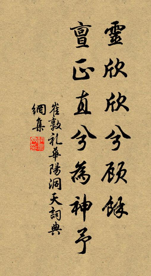 崔敦礼灵欣欣兮顾余，亶正直兮为神予书法作品欣赏