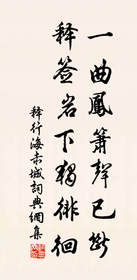 释行海一曲凤箫声已断，释签岩下独徘徊书法作品欣赏