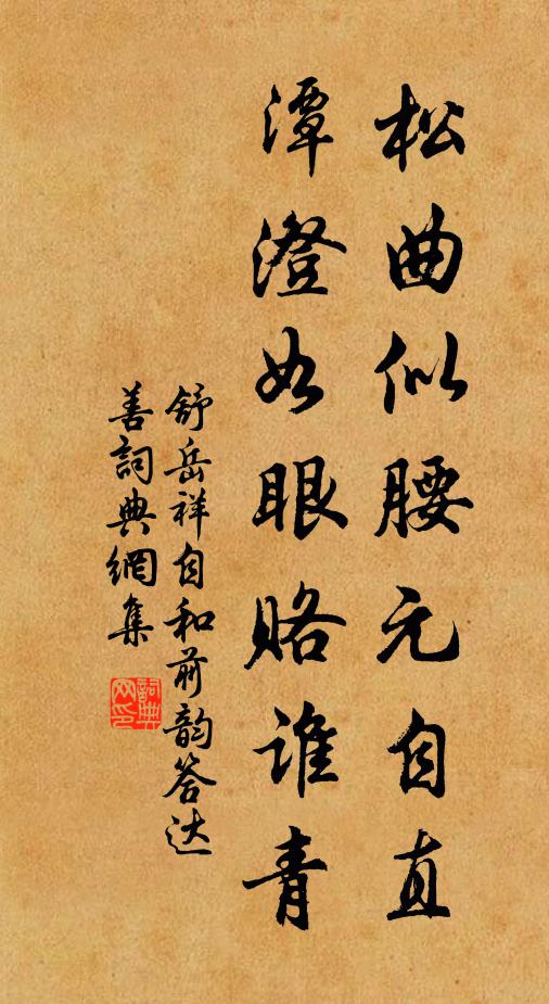 舒岳祥松曲似腰元自直，潭澄如眼赂谁青书法作品欣赏