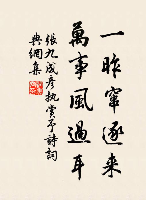 张九成一昨窜逐来，万事风过耳书法作品欣赏