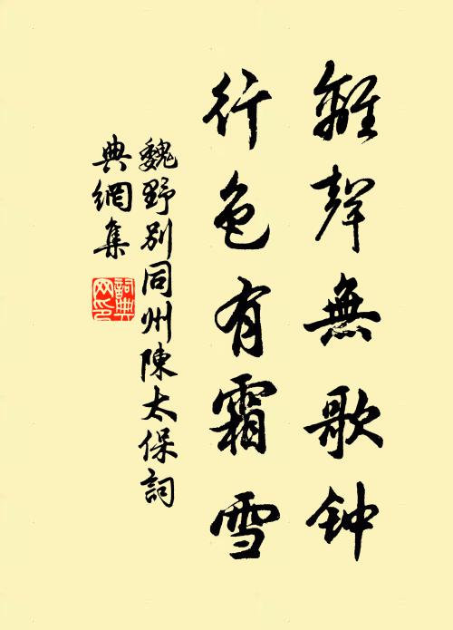 魏野离声无歌钟，行色有霜雪书法作品欣赏