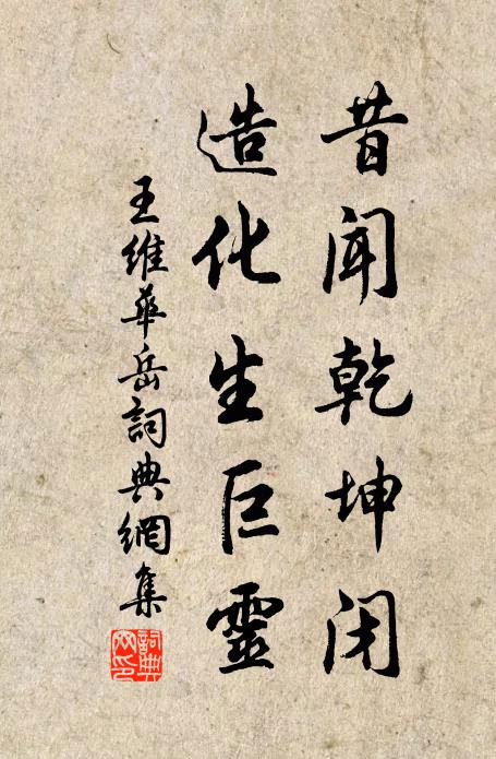 王维昔闻乾坤闭，造化生巨灵书法作品欣赏