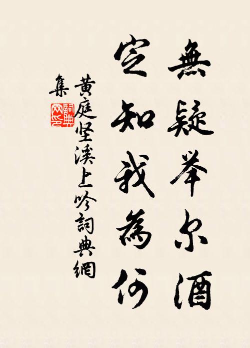 黄庭坚无疑举尔酒，定知我为何书法作品欣赏
