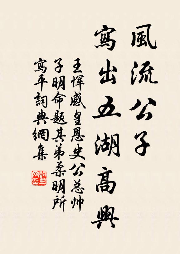 王恽风流公子，写出五湖高兴书法作品欣赏