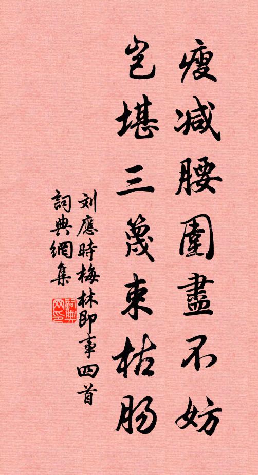 刘应时瘦减腰围尽不妨，岂堪三篾束枯肠书法作品欣赏