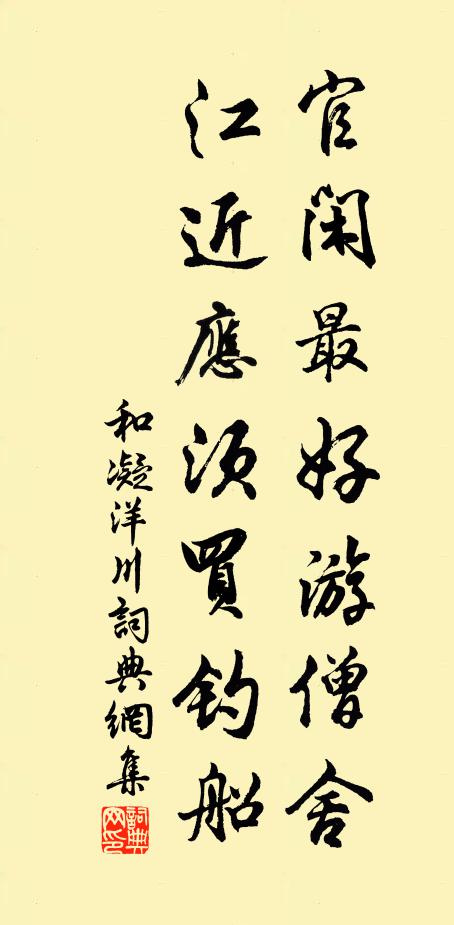和凝官闲最好游僧舍，江近应须买钓船书法作品欣赏