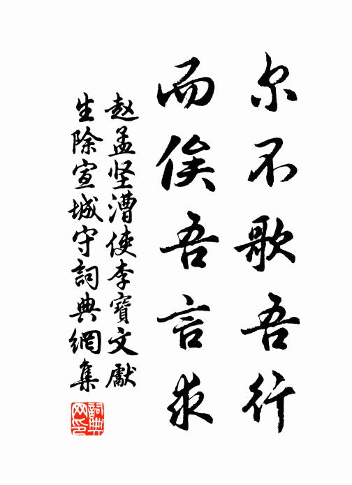 赵孟坚尔不歌吾行,而俟吾言求书法作品欣赏