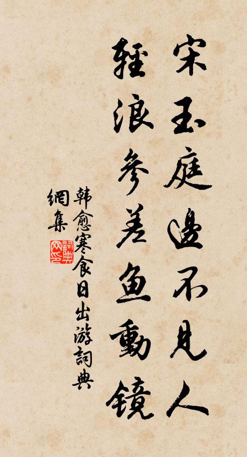 韩愈宋玉庭边不见人，轻浪参差鱼动镜书法作品欣赏