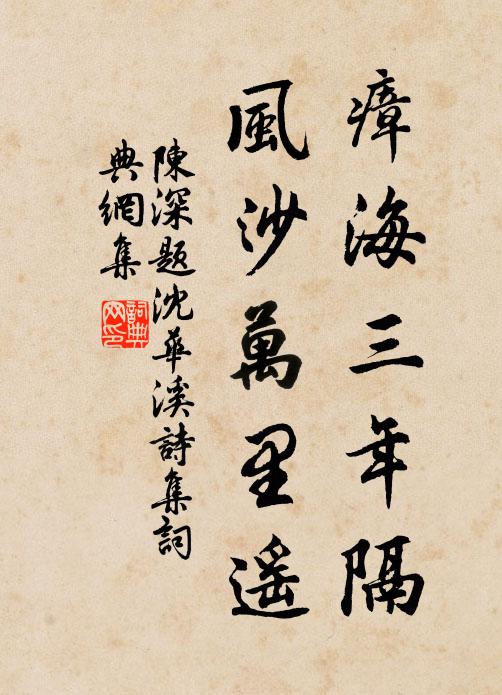 陈深瘴海三年隔，风沙万里遥书法作品欣赏